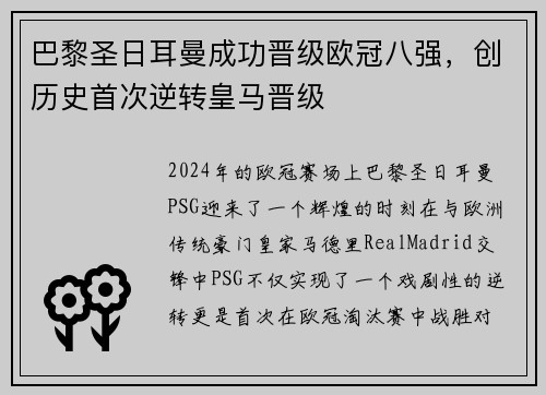 巴黎圣日耳曼成功晋级欧冠八强，创历史首次逆转皇马晋级