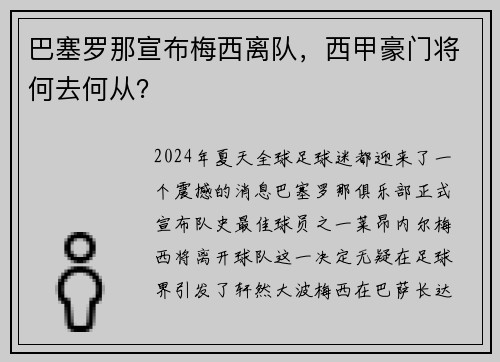 巴塞罗那宣布梅西离队，西甲豪门将何去何从？