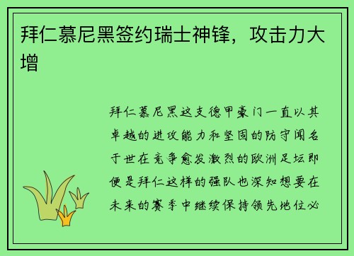 拜仁慕尼黑签约瑞士神锋，攻击力大增