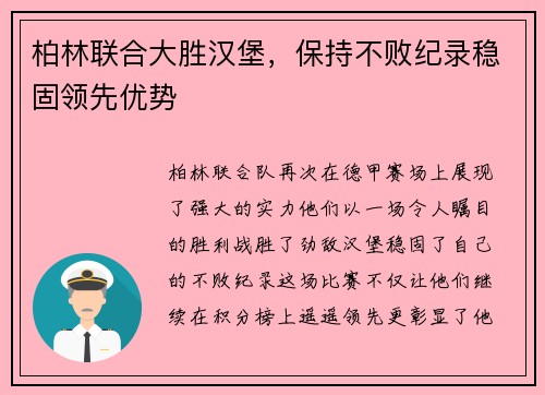柏林联合大胜汉堡，保持不败纪录稳固领先优势