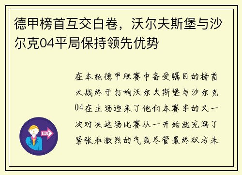 德甲榜首互交白卷，沃尔夫斯堡与沙尔克04平局保持领先优势