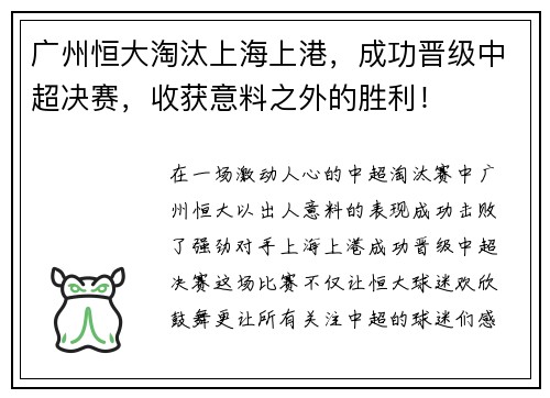 广州恒大淘汰上海上港，成功晋级中超决赛，收获意料之外的胜利！