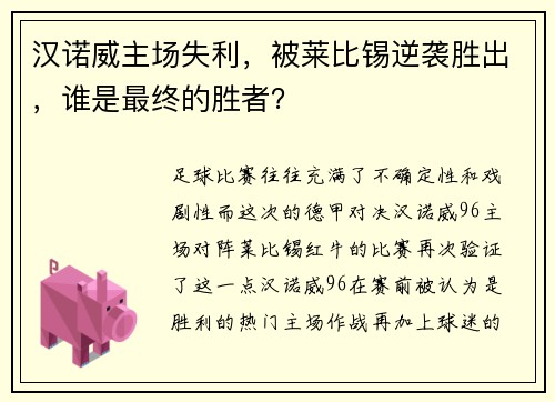 汉诺威主场失利，被莱比锡逆袭胜出，谁是最终的胜者？