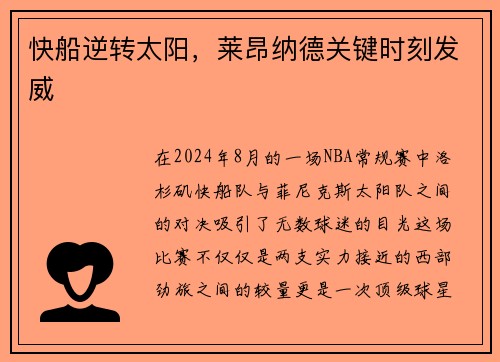 快船逆转太阳，莱昂纳德关键时刻发威