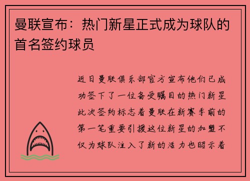 曼联宣布：热门新星正式成为球队的首名签约球员