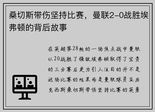 桑切斯带伤坚持比赛，曼联2-0战胜埃弗顿的背后故事