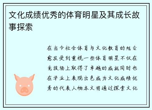 文化成绩优秀的体育明星及其成长故事探索