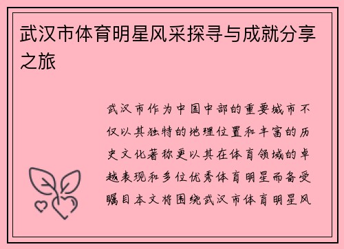 武汉市体育明星风采探寻与成就分享之旅