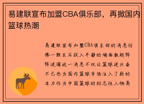 易建联宣布加盟CBA俱乐部，再掀国内篮球热潮