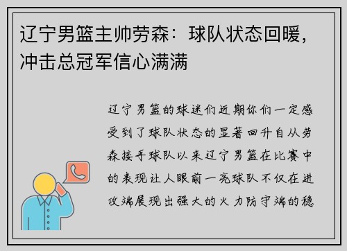 辽宁男篮主帅劳森：球队状态回暖，冲击总冠军信心满满