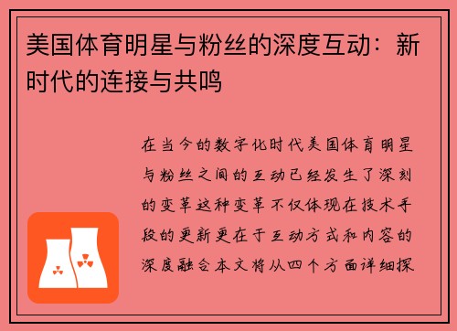 美国体育明星与粉丝的深度互动：新时代的连接与共鸣