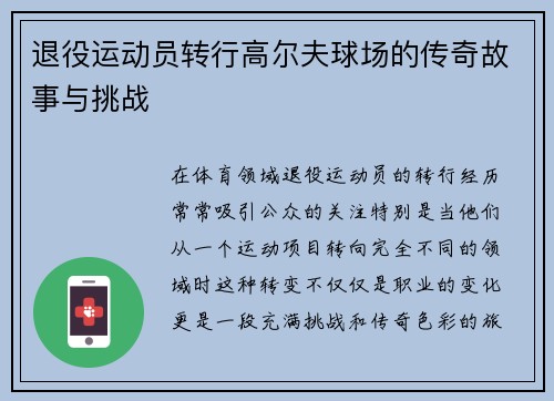 退役运动员转行高尔夫球场的传奇故事与挑战