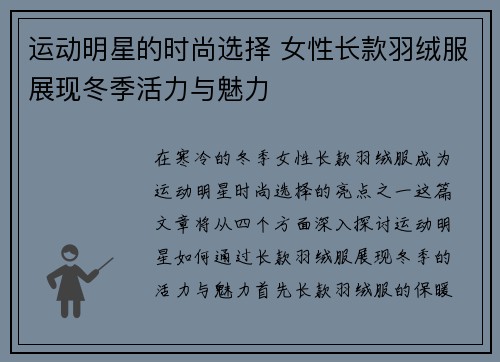 运动明星的时尚选择 女性长款羽绒服展现冬季活力与魅力