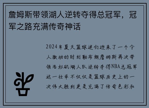 詹姆斯带领湖人逆转夺得总冠军，冠军之路充满传奇神话