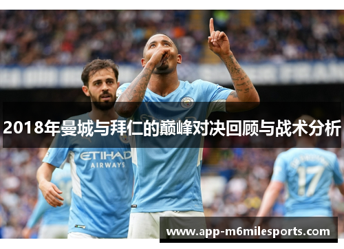 2018年曼城与拜仁的巅峰对决回顾与战术分析