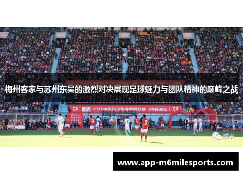 梅州客家与苏州东吴的激烈对决展现足球魅力与团队精神的巅峰之战