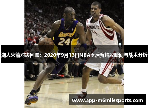 湖人火箭对决回顾：2020年9月13日NBA季后赛精彩瞬间与战术分析