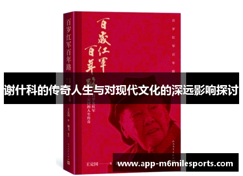 谢什科的传奇人生与对现代文化的深远影响探讨